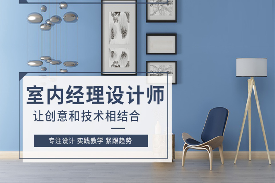 兰州室内经理设计师培训