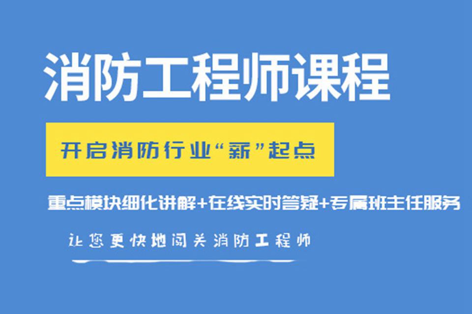 成都消防工程师培训