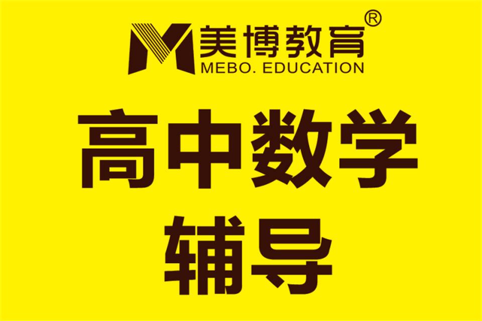 成都高中数学辅导课程