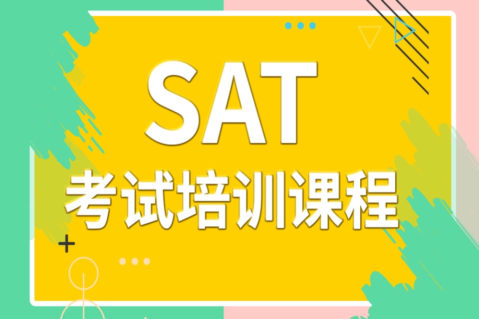 长春SAT培训
