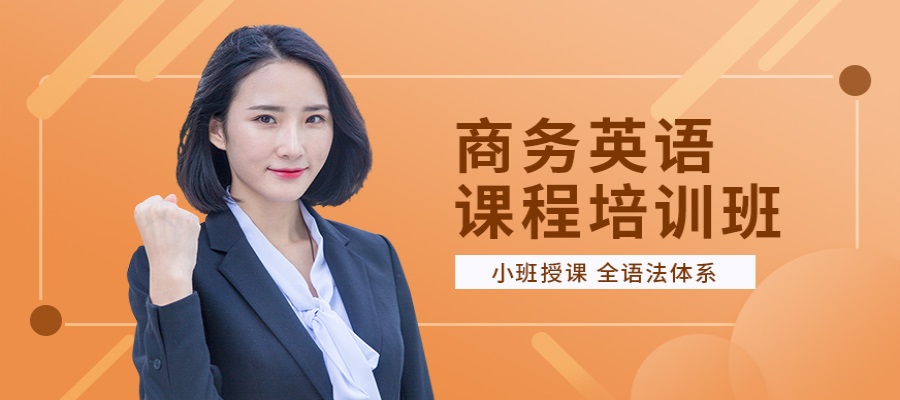 商务英语培训