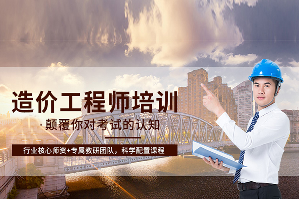 成都造价工程师培训