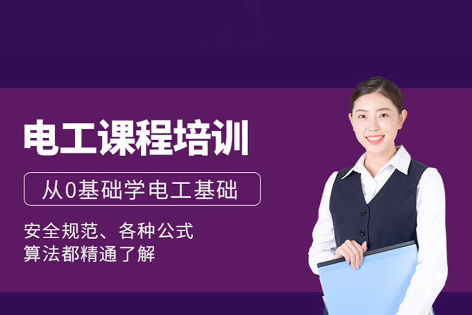 成都电工培训课程