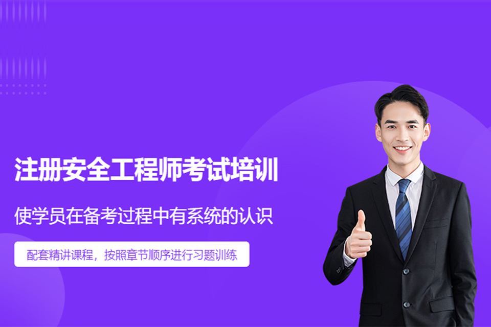 成都安全工程师培训