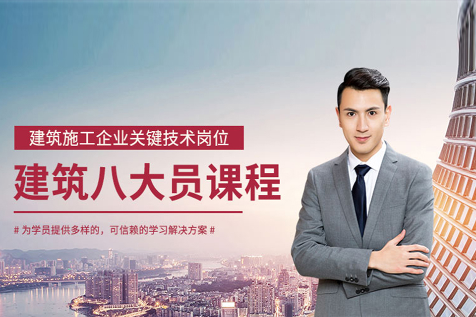 成都建筑八大员培训