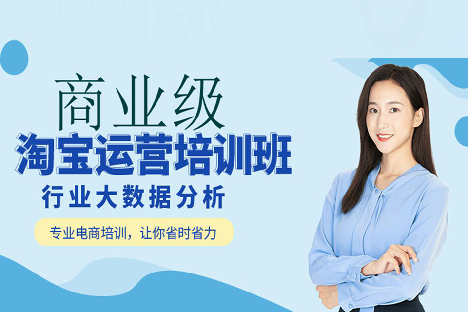 保定商业级淘宝电商培训