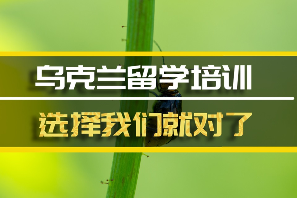 郑州乌克兰留学培训