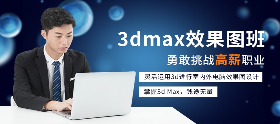 3DMAX效果图培训