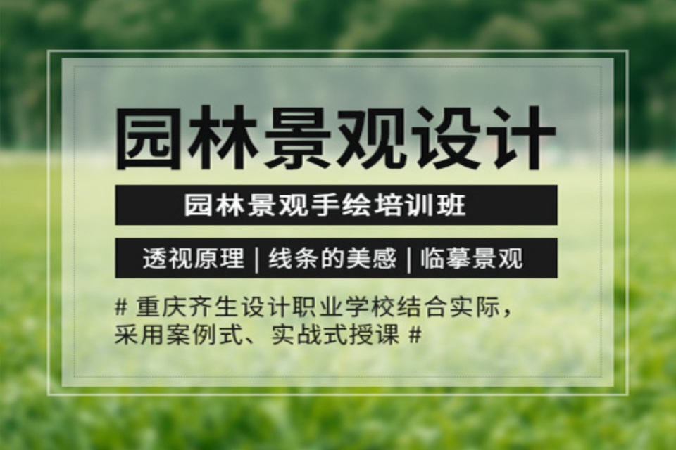 重庆景观设计培训