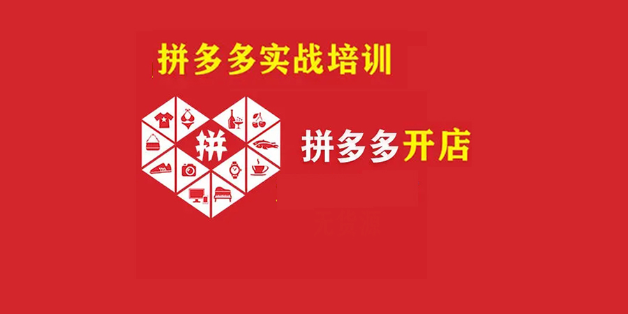 拼多多店长运营班