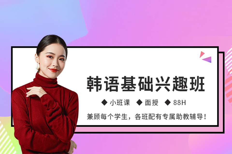 杭州韩语零基础