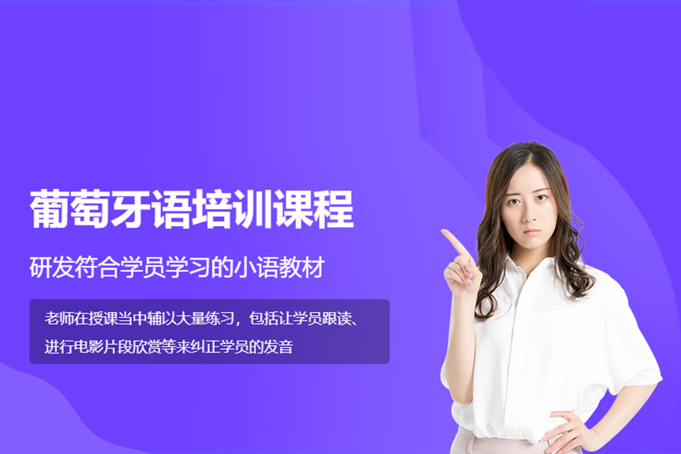 杭州葡语翻译强化培训