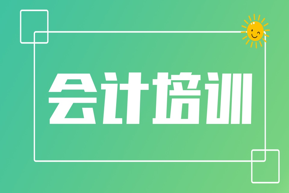 扬州会计课程培训