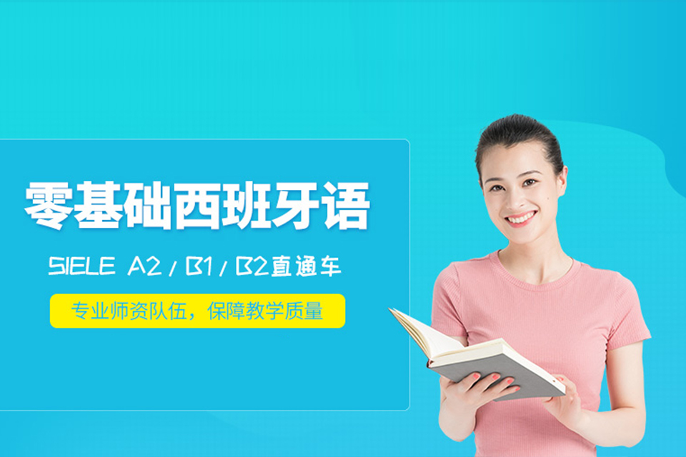 杭州西班牙语零基础