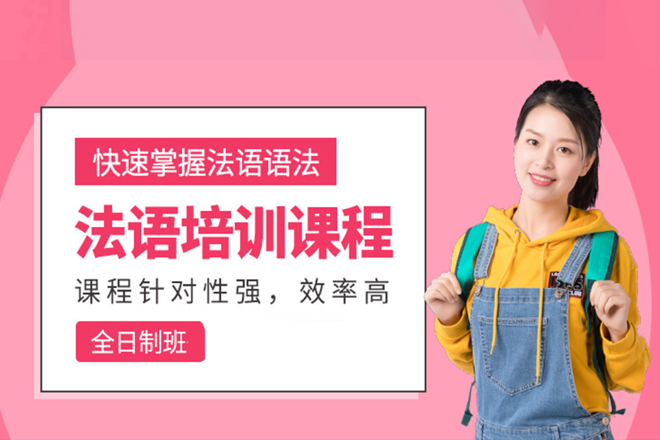 烟台法语全日制培训班