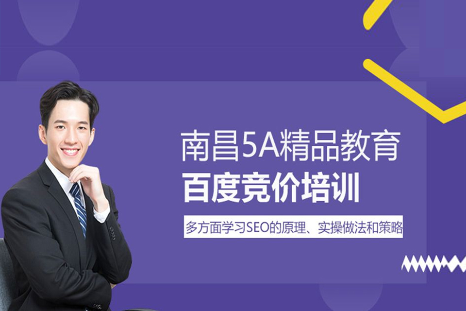 南昌百度竞价培训班
