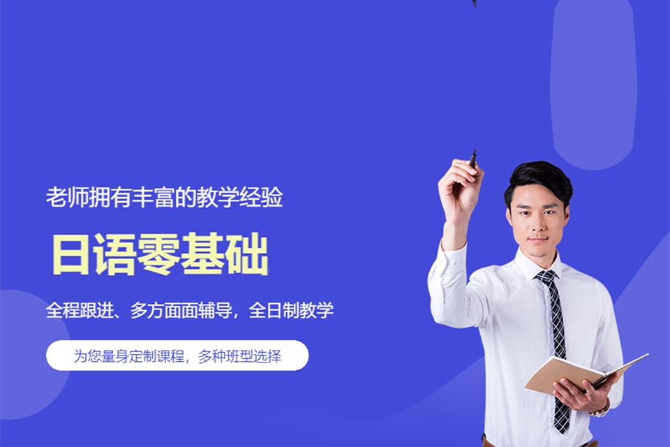 南昌日语零基础培训