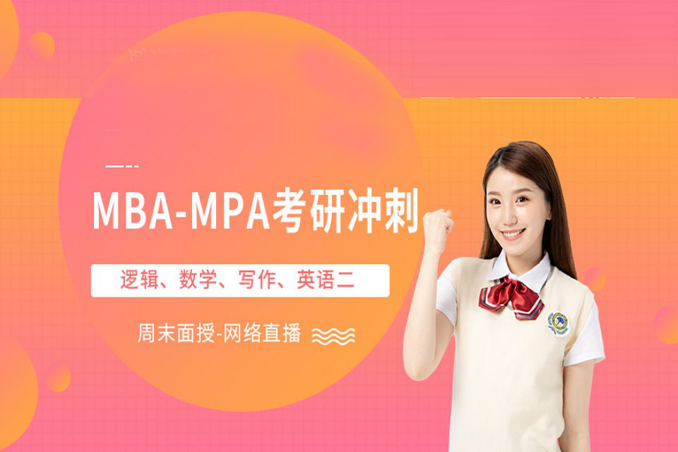 杭州MBAMPA辅导班
