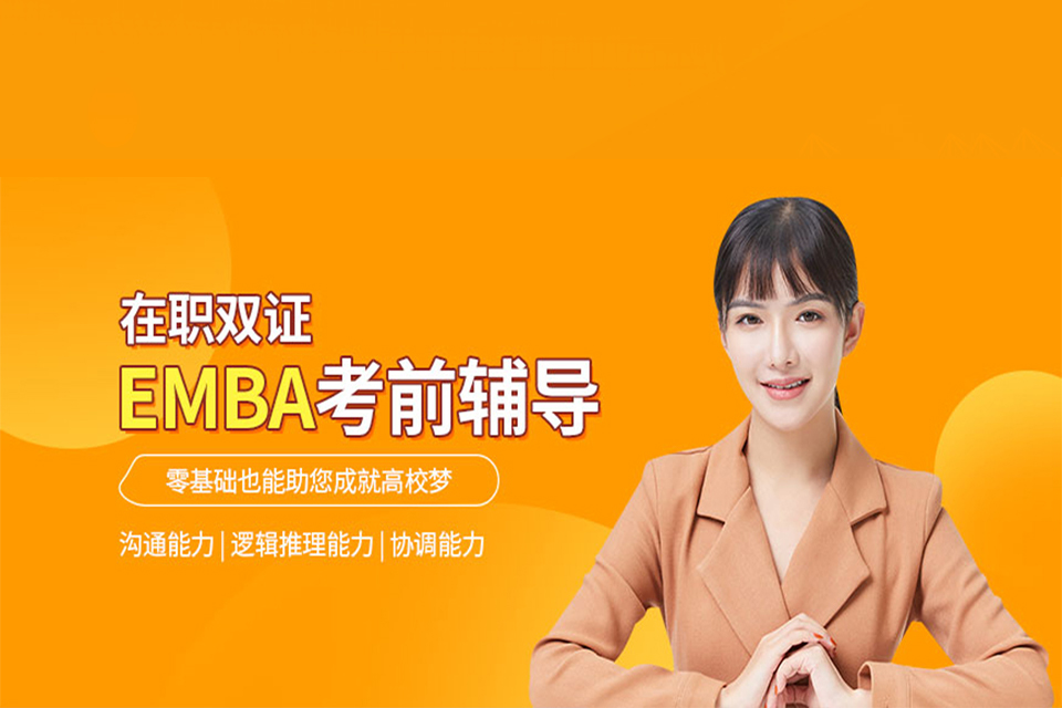 杭州EMBA培训