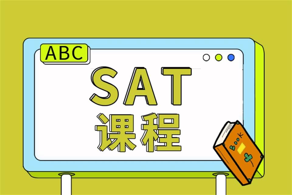 海口SAT课程