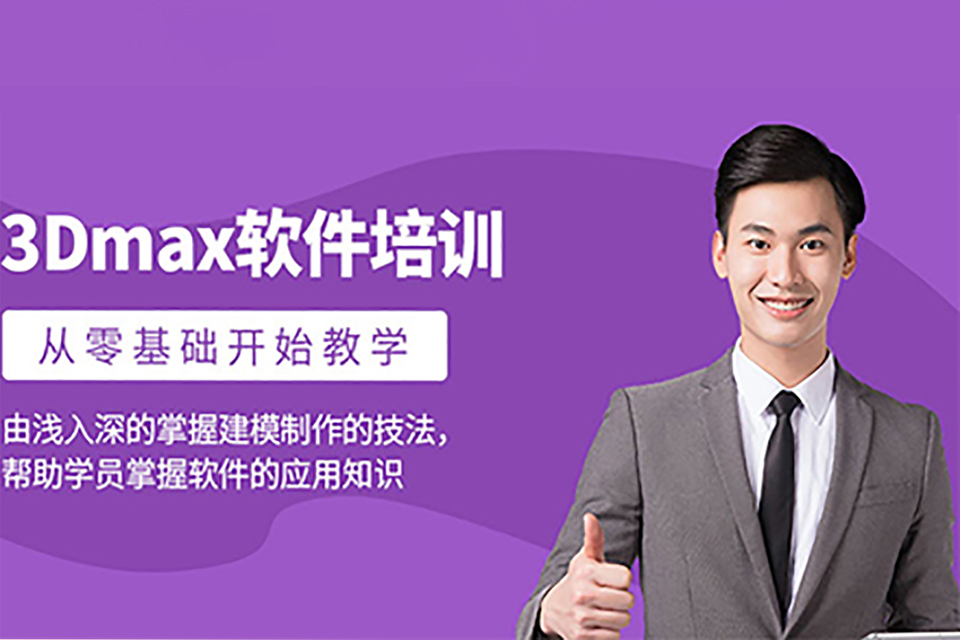 南昌3DMAX培训班