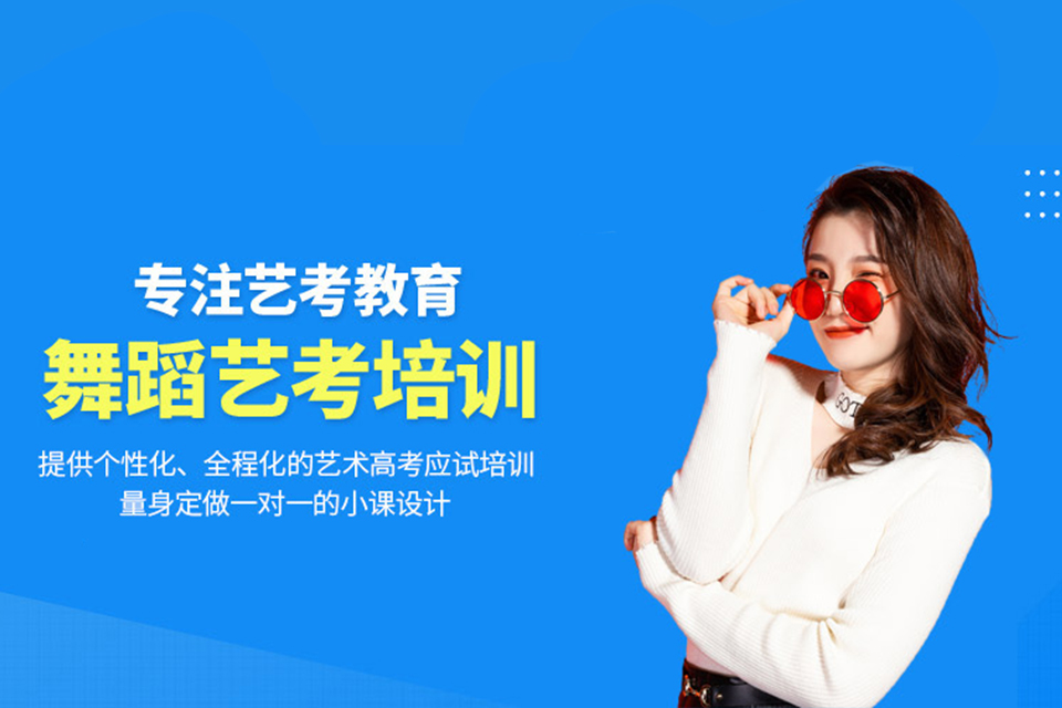 杭州舞蹈艺考培训
