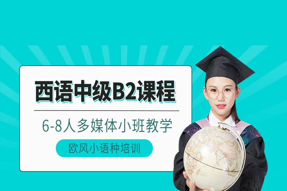 广州西语B2培训课程