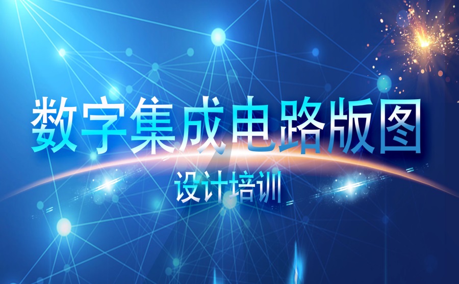 电路版设计培训