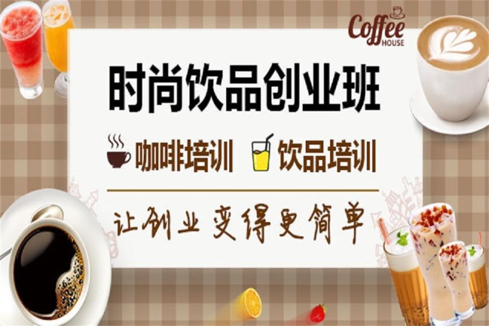 东莞咖啡奶茶培训班