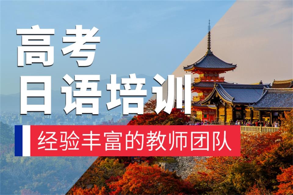 东莞高考日语培训