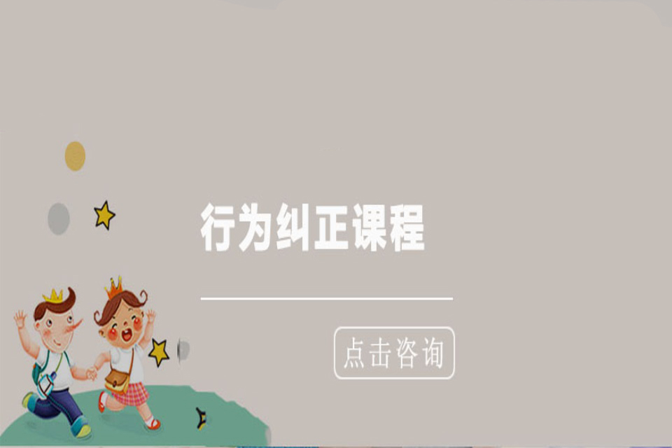 北京行为纠正培训班