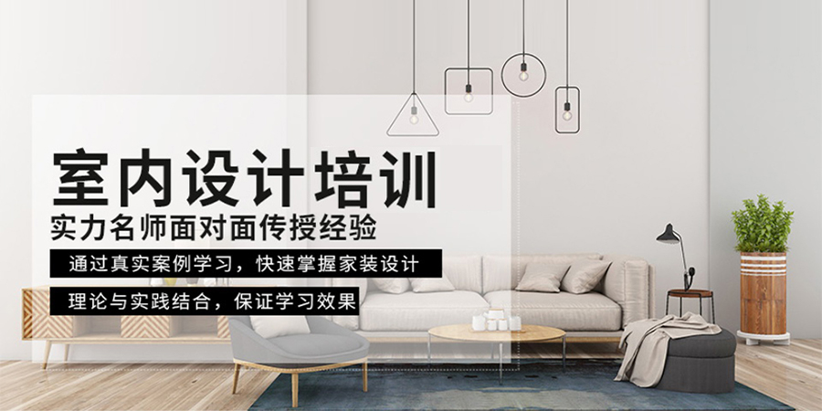 室内设计课程培训