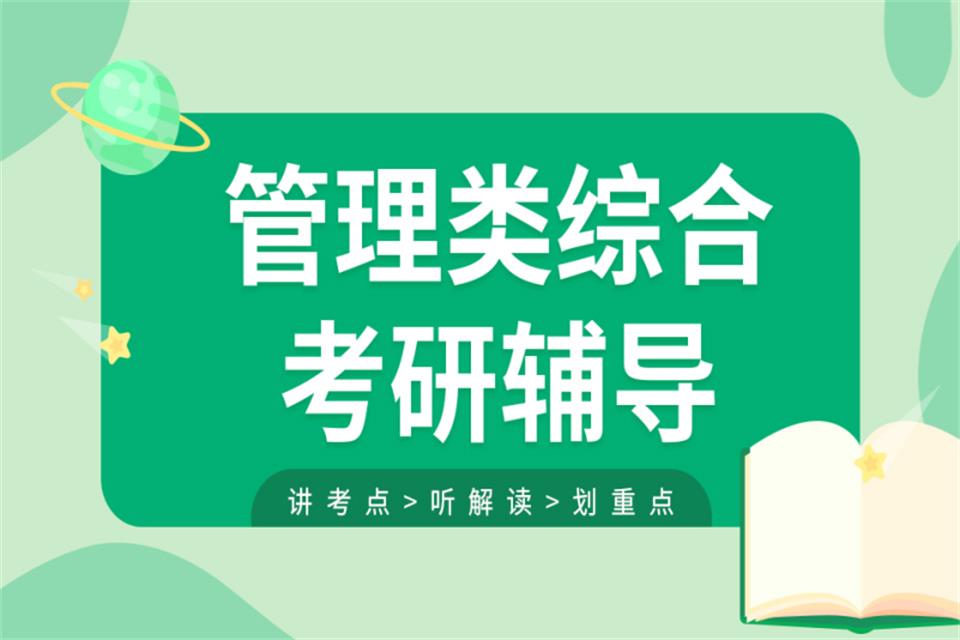 佛山考研管综培训班