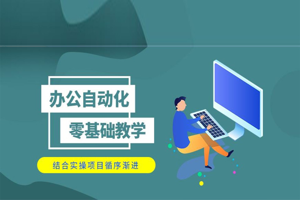 南京办公自动化培训