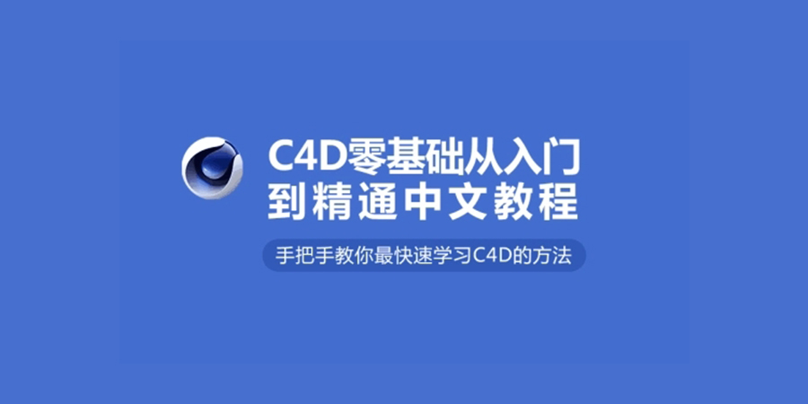 C4D课程
