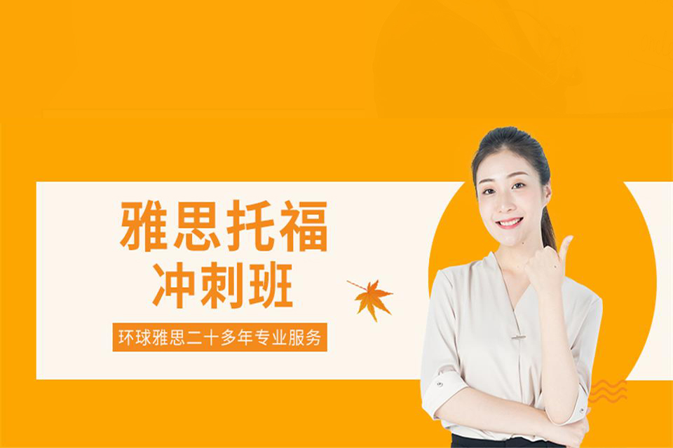 烟台托福备考辅导