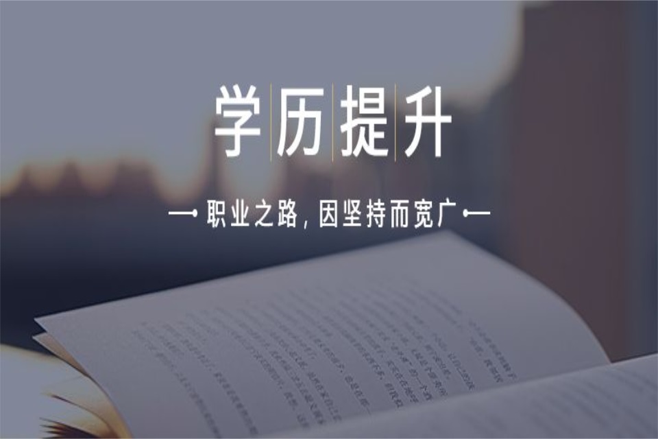 扬州学历提升培训