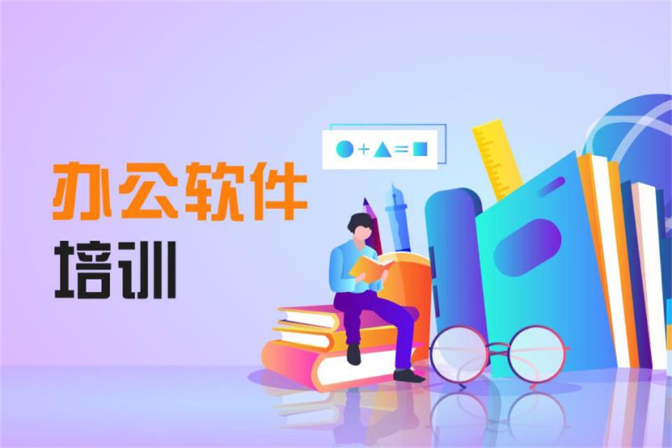 大连办公软件培训