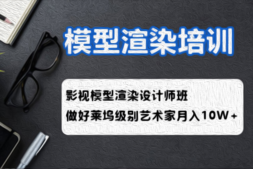 武汉模型渲染培训