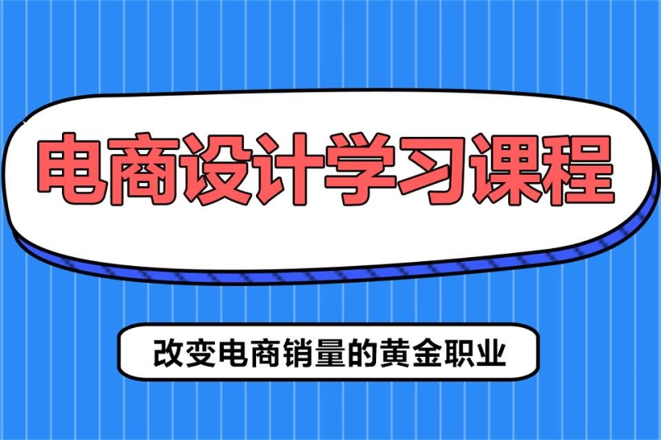 大连电商设计培训