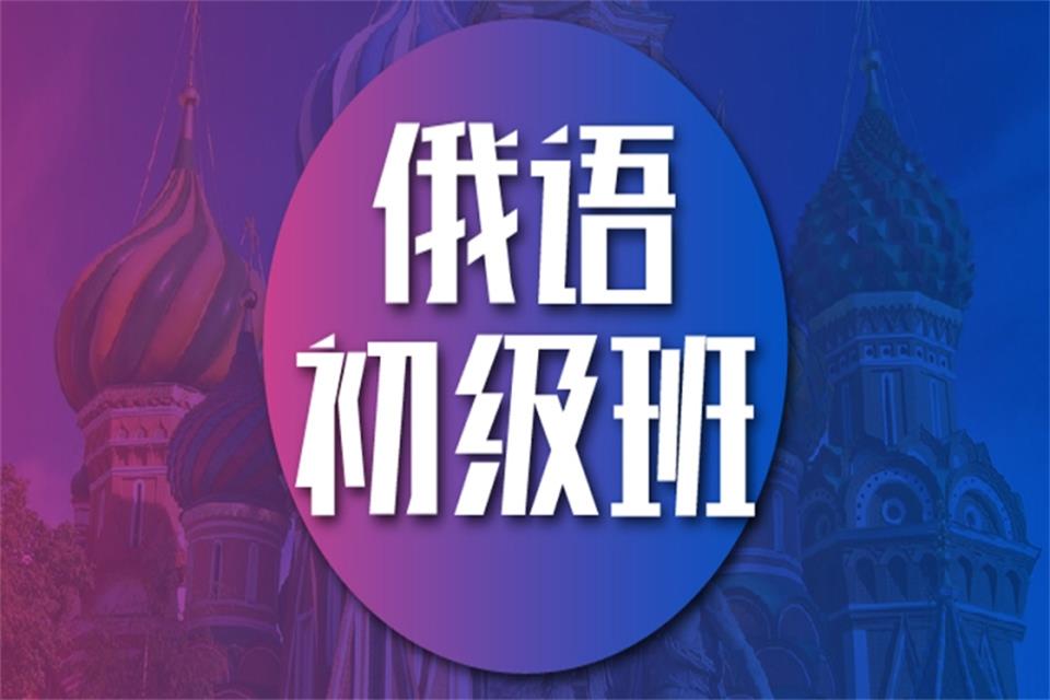 大连俄语初级培训