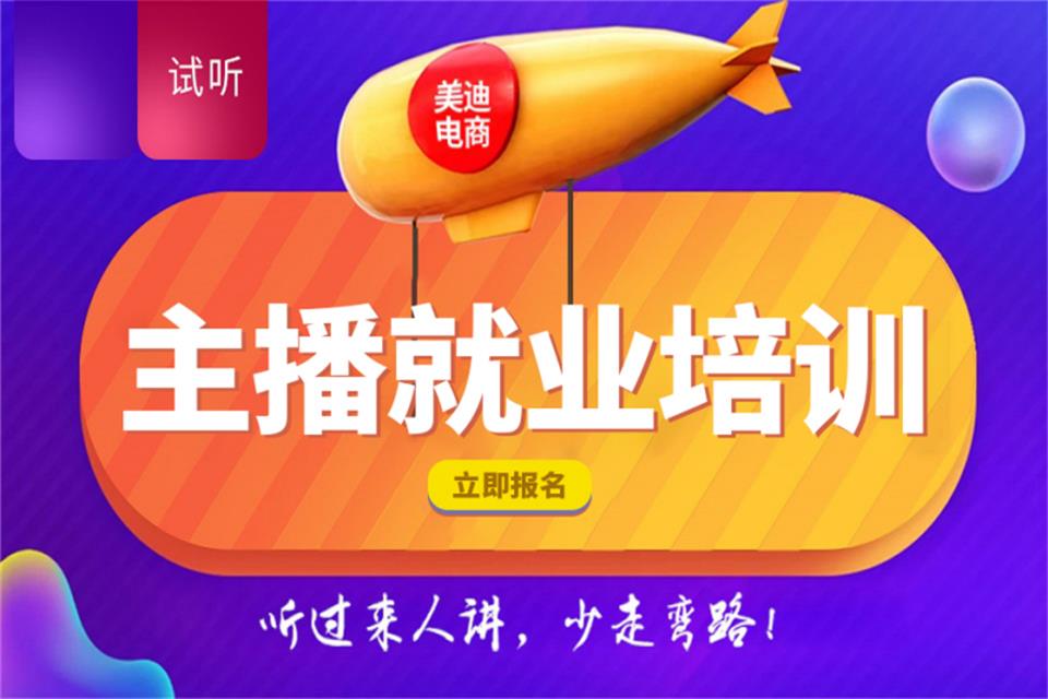 广州主播实战就业班
