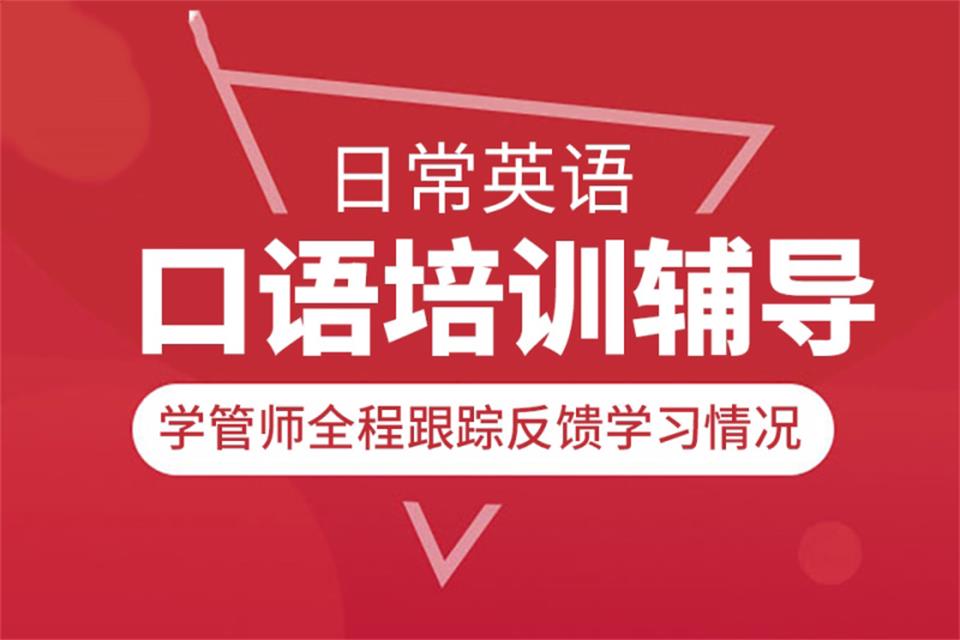 广州日常英语口语