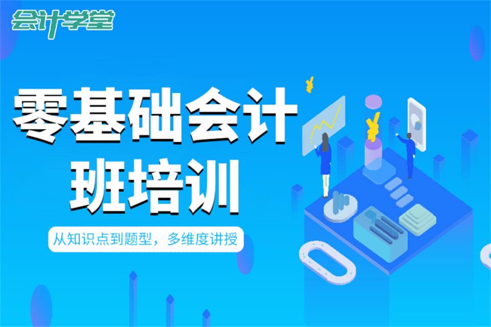 巴中零基础会计培训
