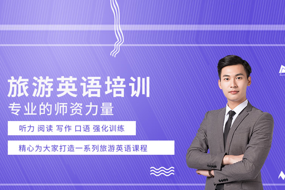 海口旅游英语培训
