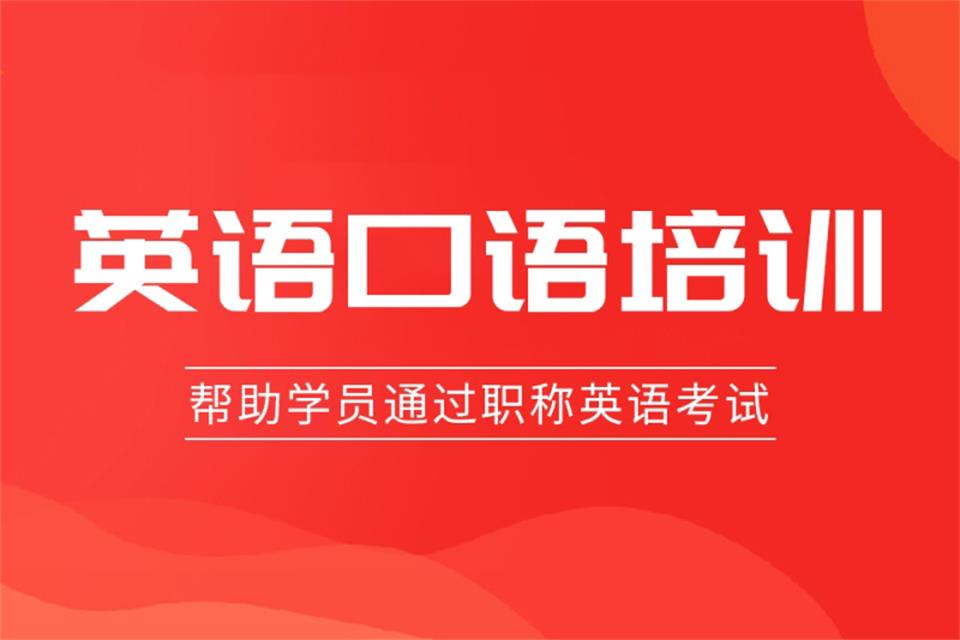 广州英语口语培训