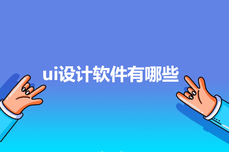 ui设计软件有哪些