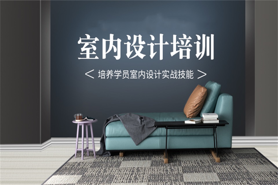 佛山室内设计培训