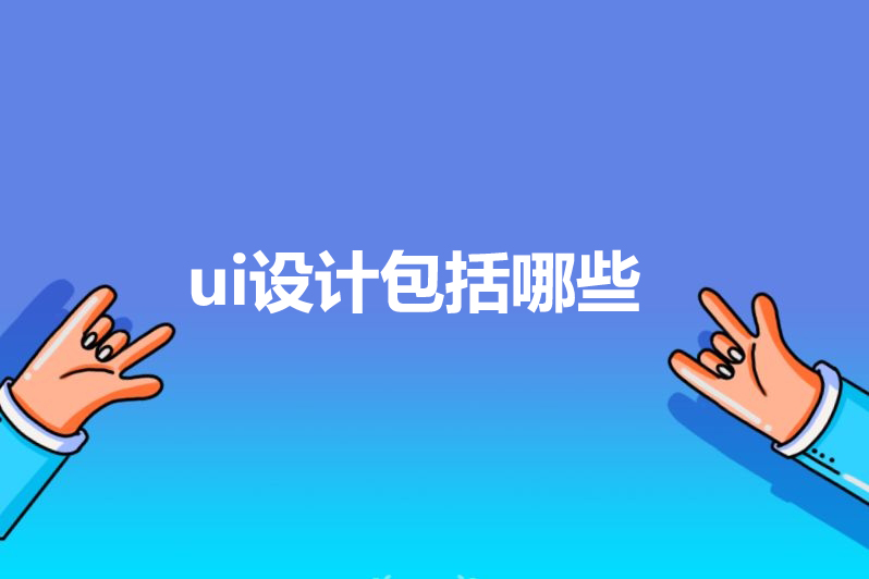 ui设计包括哪些