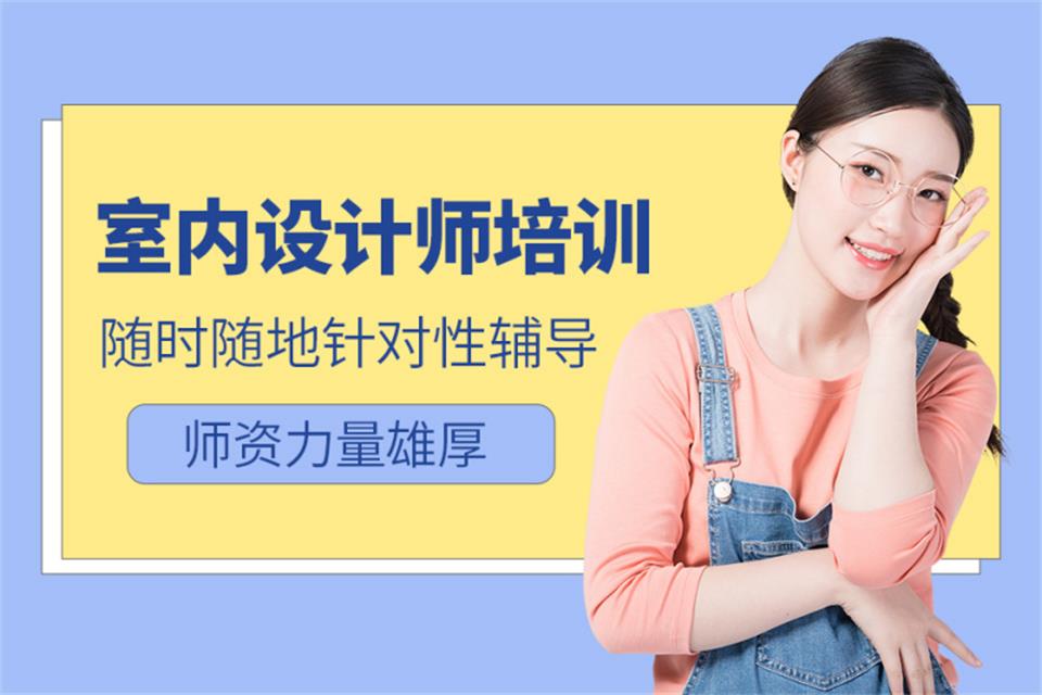 武汉室内高级设计师培训